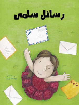 cover image of رسائل سلمى